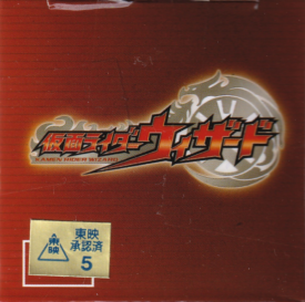 仮面ライダーウィザード