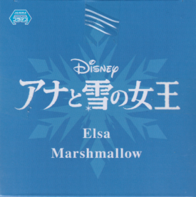 Ｅｌｓａ　＆　Ｍａｒｓｈｍａｌｌｏｗ