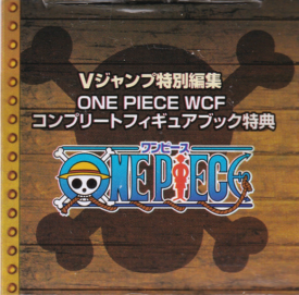 ワンピース　ワーコレ　コンプリートフィギュアブック