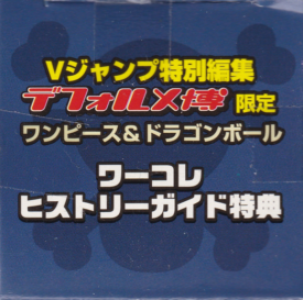 ワンピース　ワールドコレクタブルフィギュア　～ＥＶＥＮＴ　ＬＩＭＩＴＥＤ～