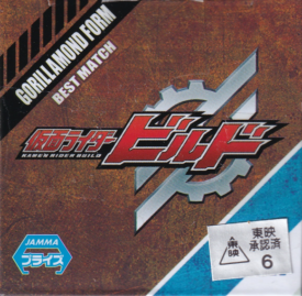 仮面ライダービルド ゴリラモンドフォーム