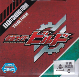 仮面ライダービルド ラビット掃除機フォーム