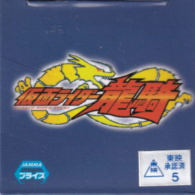 仮面ライダー龍騎