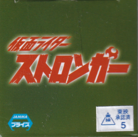 仮面ライダーストロンガー