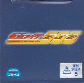 仮面ライダー555
