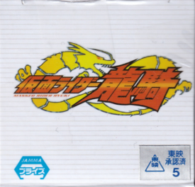 仮面ライダー龍騎