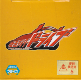 仮面ライダードライブ　タイプスピード　キャブ