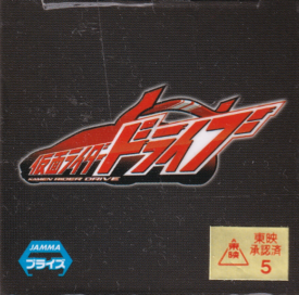 仮面ライダードライブ　タイプワイルド