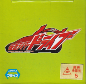 仮面ライダードライブ　タイプテクニック