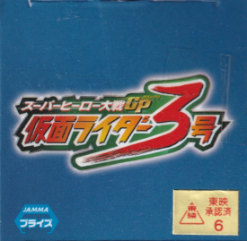 仮面ライダー3号